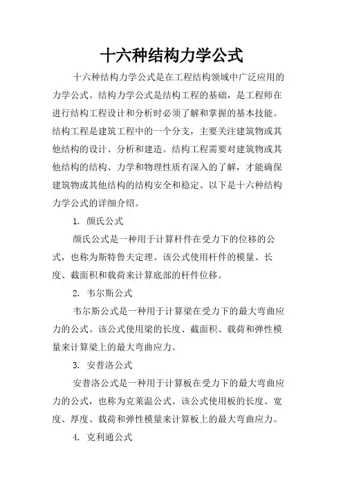 十六种结构力学公式