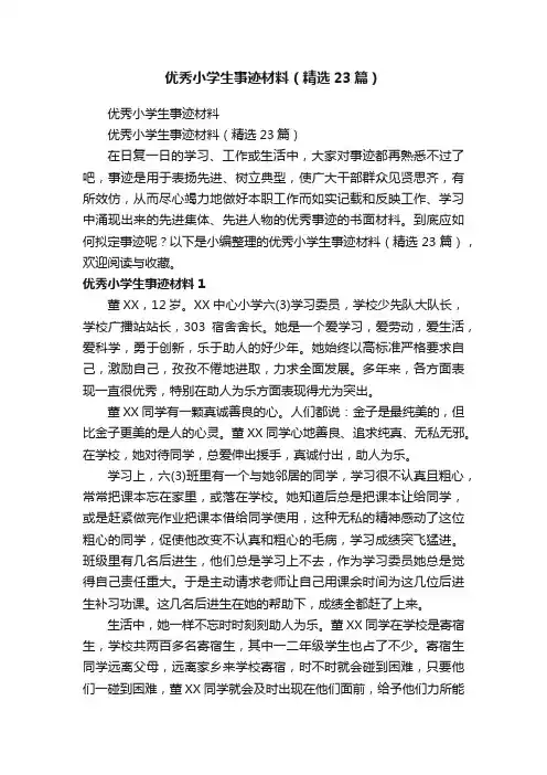 优秀小学生事迹材料（精选23篇）