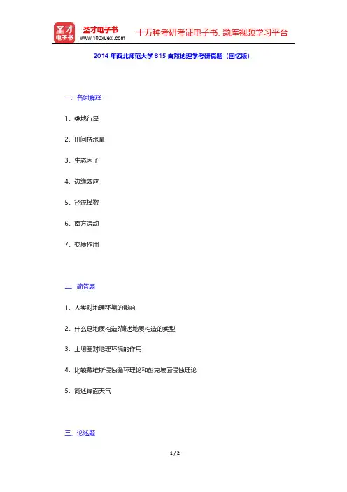 2014年西北师范大学815自然地理学考研真题(回忆版)【圣才出品】