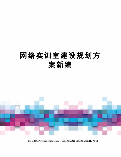网络实训室建设规划方案新编
