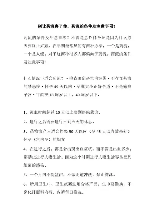 药流的条件及注意事项