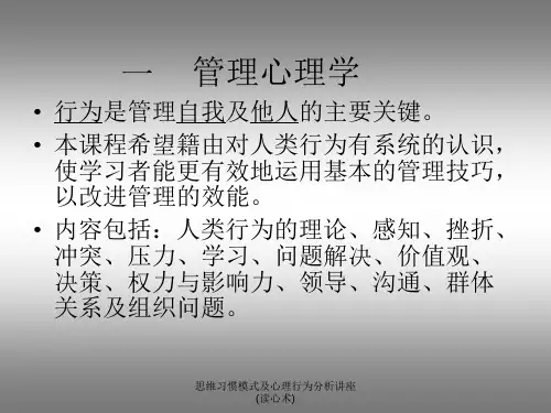 思维习惯模式及心理行为分析讲座读心术课件