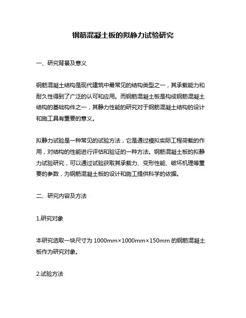 钢筋混凝土板的拟静力试验研究