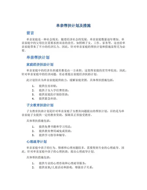 单亲帮扶计划及措施