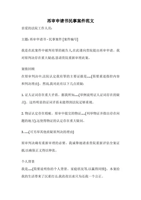 再审申请书民事案件范文
