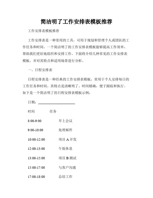 简洁明了工作安排表模板推荐