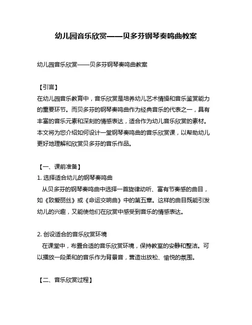 幼儿园音乐欣赏——贝多芬钢琴奏鸣曲教案