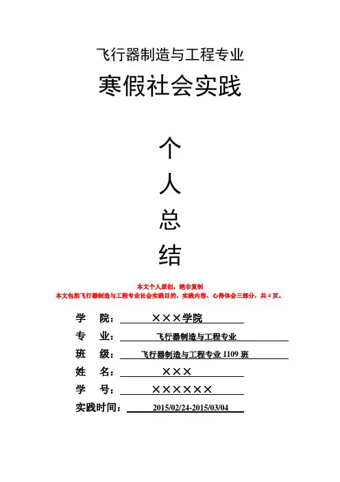 飞行器制造与工程专业寒假社会实践个人总结心得体会报告