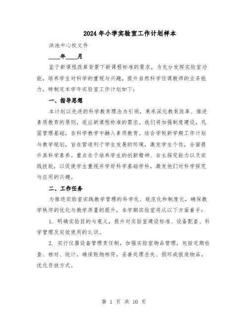 2024年小学实验室工作计划样本（4篇）