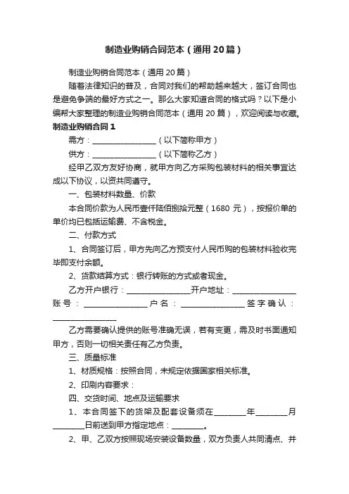 制造业购销合同范本（通用20篇）