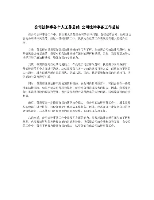 公司法律事务个人工作总结_公司法律事务工作总结