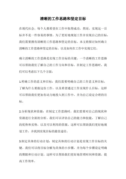 清晰的工作思路和坚定目标