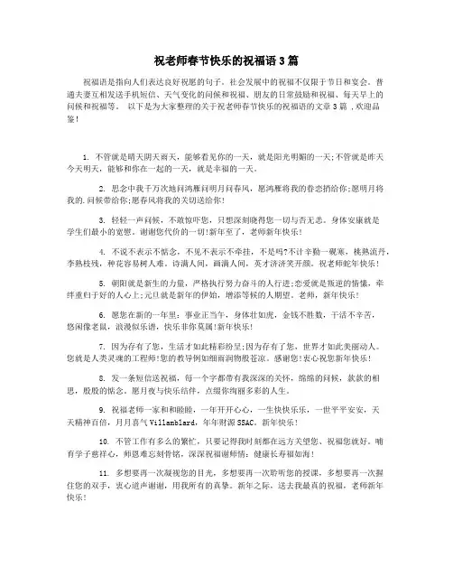 祝老师春节快乐的祝福语3篇