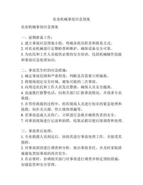 农业机械事故应急预案