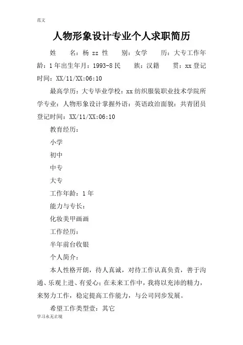 【范文】人物形象设计专业个人求职简历_1