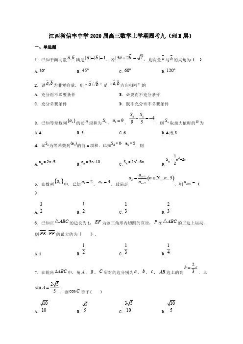 江西省信丰中学2020届高三数学上学期周考九理B层[含答案]