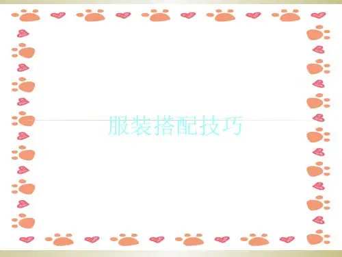 服装搭配技巧课件