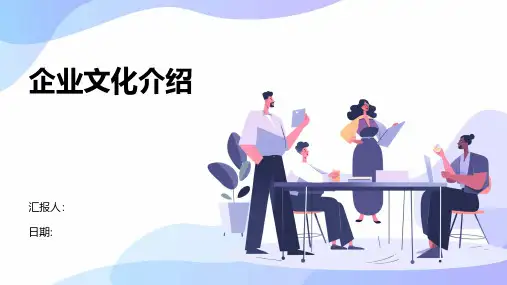 企业文化介绍企业文化内容有哪些企业文化内容范本