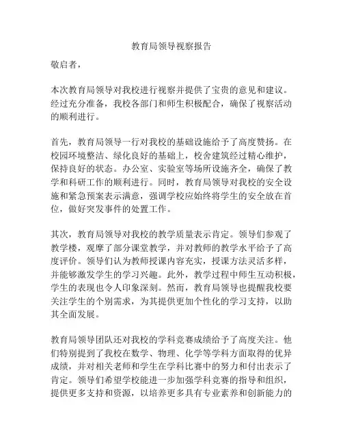 教育局领导视察报告
