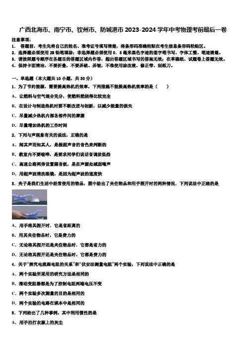 广西北海市、南宁市、钦州市、防城港市2023-2024学年中考物理考前最后一卷含解析