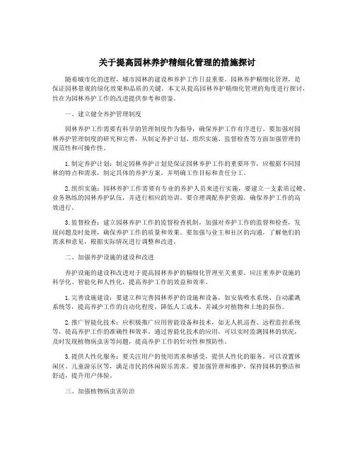 关于提高园林养护精细化管理的措施探讨