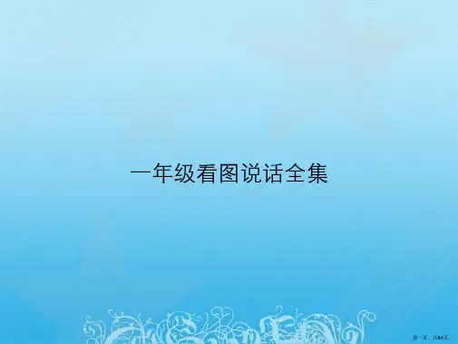 一年级看图说话全集