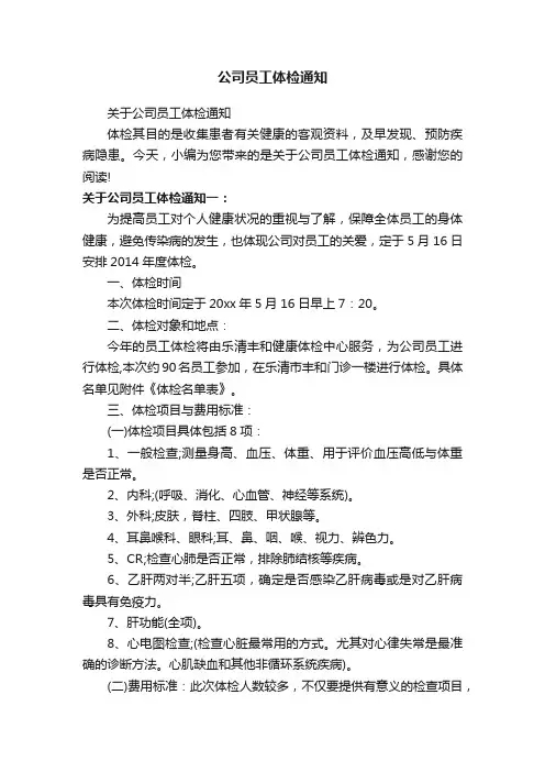 关于公司员工体检通知