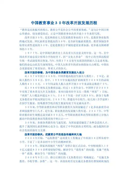 中国教育事业30年改革开放发展历程【优质】