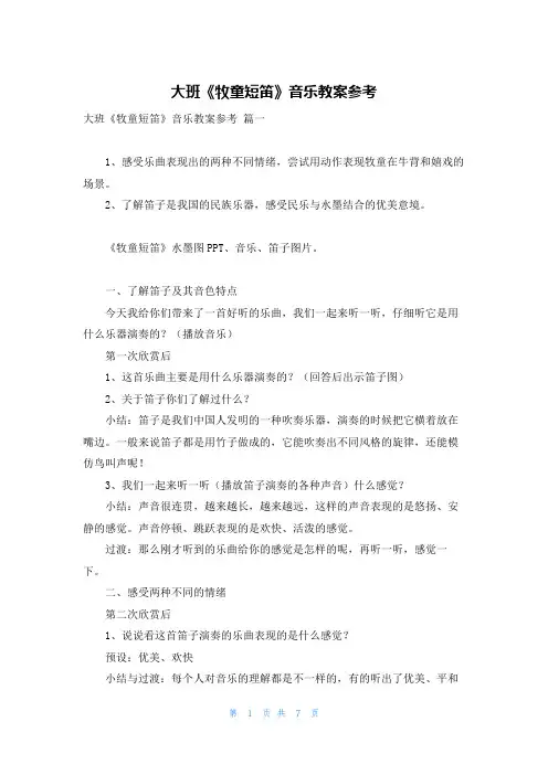 大班《牧童短笛》音乐教案参考