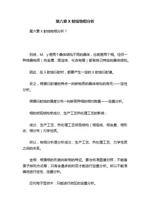 第六章X射线物相分析