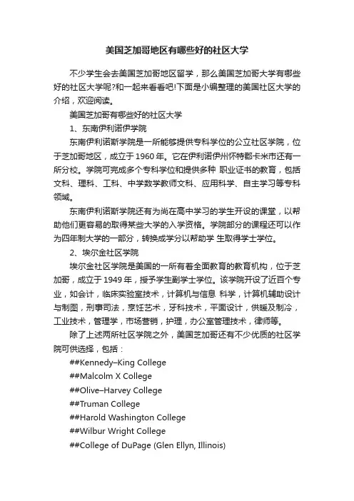 美国芝加哥地区有哪些好的社区大学
