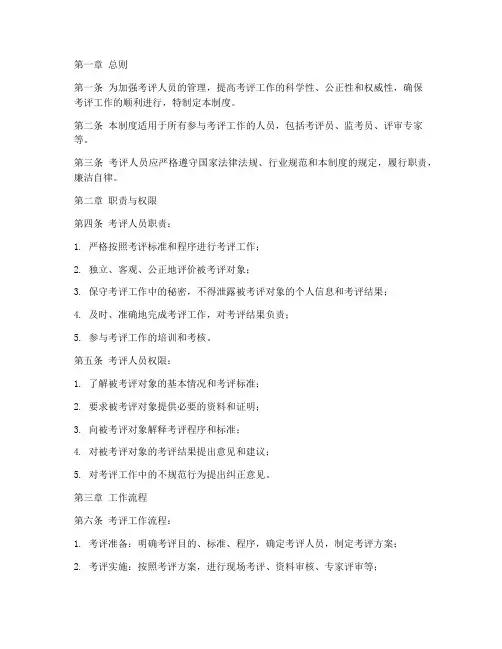 考评人员日常管理制度范本