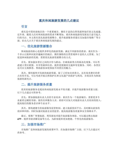重庆休闲旅游发展的几点建议