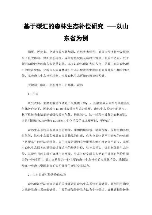 基于碳汇的森林生态补偿研究---以山东省为例
