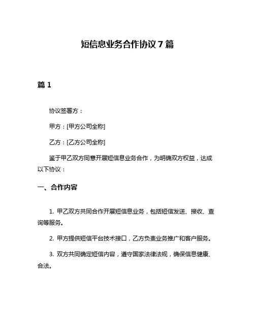 短信息业务合作协议7篇