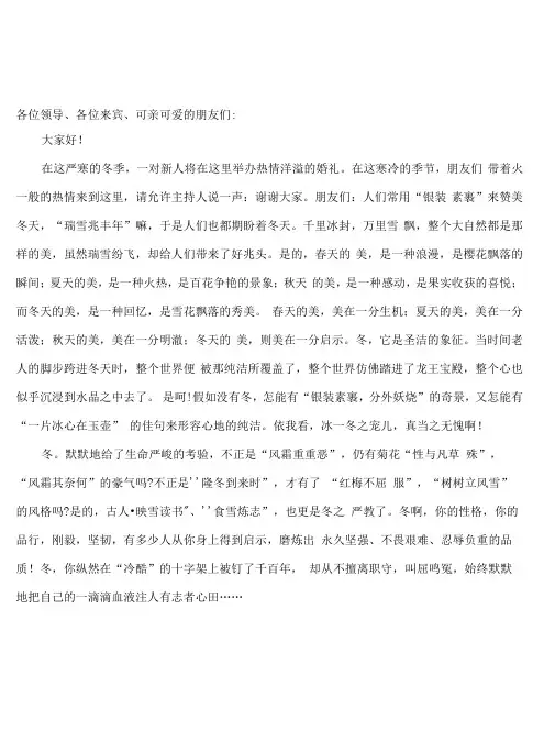 冬季婚礼主持开场词