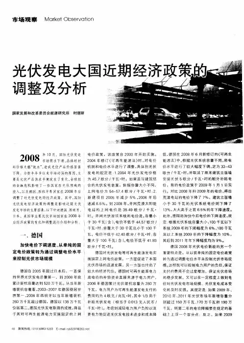 光伏发电大国近期经济政策的调整及分析