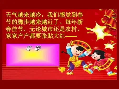 《春联》PPT课件(上课用)5