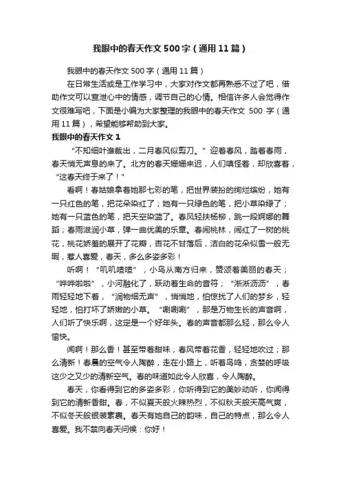 我眼中的春天作文500字（通用11篇）