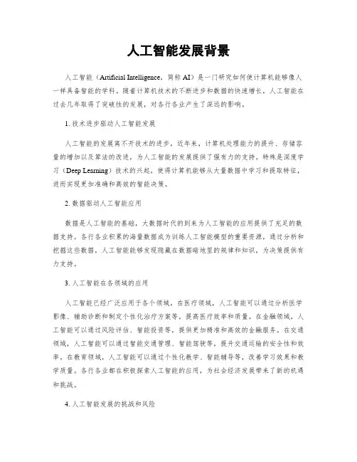 人工智能发展背景