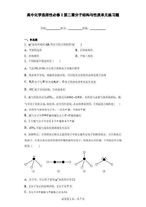 高中化学选择性必修2第二章分子结构与性质单元基础练习题含答案