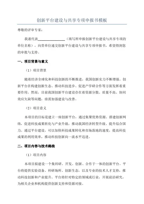 创新平台建设与共享专项申报书模板