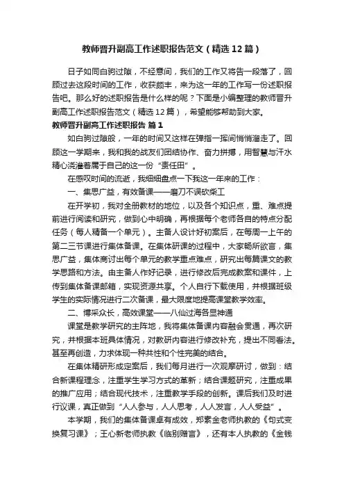 教师晋升副高工作述职报告范文（精选12篇）