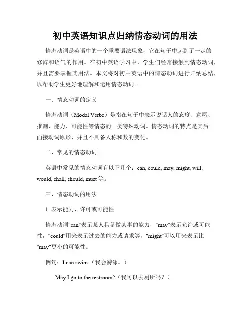 初中英语知识点归纳情态动词的用法