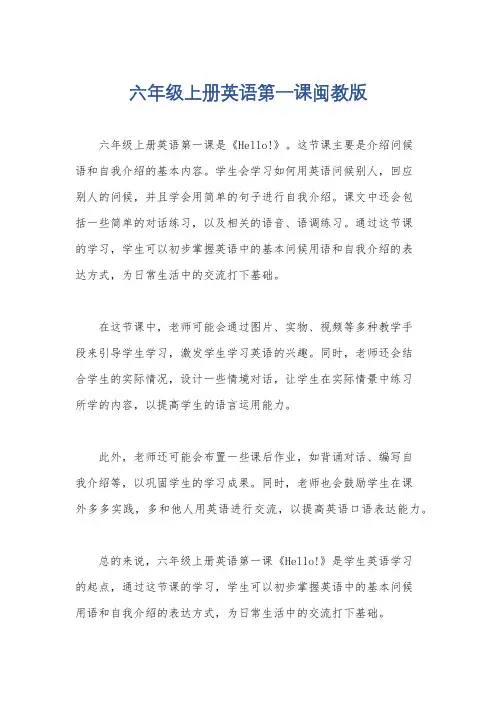 六年级上册英语第一课闽教版