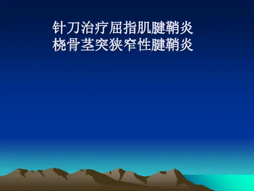 腱鞘炎——针刀医学课件PPT