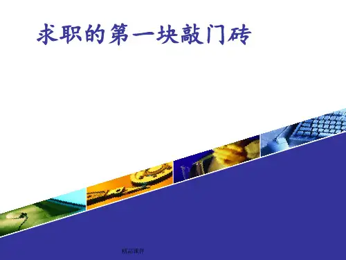 简历制作知识讲座ppt课件