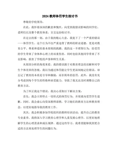 2024教师体罚学生检讨书