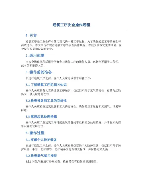 通氯工序安全操作规程