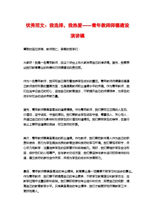 优秀范文：我选择,我热爱——青年教师师德建设演讲稿